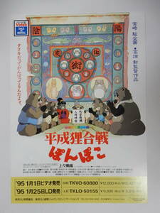 美品　1995年　LD&VHSビデオ B5判チラシ「平成狸合戦ぽんぽこ」宮崎駿　スタジオジブリ　高畑勲　