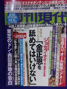 3141 週刊現代 2017年11/18号 ★送料1冊150円・2冊200円★