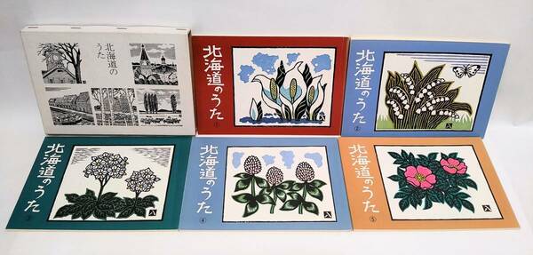 北海道のうた 第一集～第五集 昭和53年 1978年 函付 読売新聞社 読売新聞夕刊連載 北の歌ごよみ