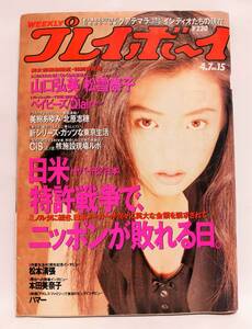 週刊 WEEKLY プレイボーイ1992年4月7日号NO.15山口弘美ベイビーズ星野朋美 豊田樹里 小原光代 美樹あゆみ北原志穂Qlairクレア松雪泰子