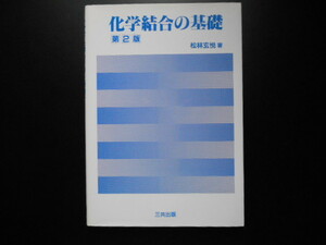 化学結合の基礎 （第２版） 松林玄悦／著　三共出版