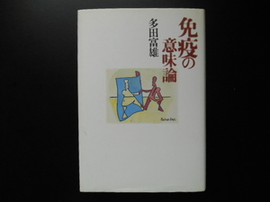 免疫の意味論 多田富雄／著　青土社