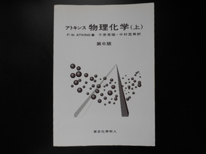 アトキンス　物理化学　上 （第６版） Ｐ．Ｗ．Ａｔｋｉｎｓ／著　千原秀昭／訳　中村亘男／訳　東京化学同人