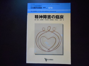 精神障害の臨床 （日本医師会生涯教育シリーズ　64） 日本医師会　編　上島　国利　他　