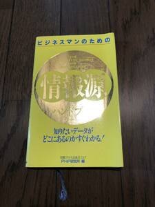 ビジネスマンのための情報源ハンドブック