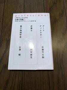 プロフェッショナル仕事の流儀2