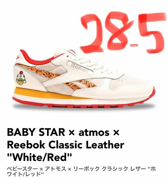 ベビースター × アトモス × リーボック クラシック レザー "ホワイト/レッド" 28.5