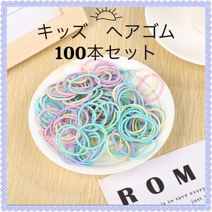 ヘアゴム 100本 パステルカラー 細め 小さめ 子供 髪留め