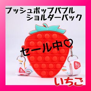 プッシュポップバブル ショルダーバック イチゴ 知育玩具 ポップイット