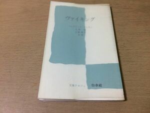 ●P220●ヴァイキング●フレデリックデュラン久野浩日置雅子●西方ルートノルウェー人デーン人東方ルート●白水社●即決