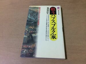 ●P220●戦うハプスブルク家●菊地良生●近代の序章としての三十年戦争●フェルディナント二世ヴァレンシュタイングスタフアドルフ●即決