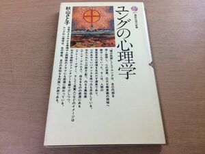 ●P220●ユングの心理学●秋山さと子●フロイト内向と外向●講談社現代新書●即決