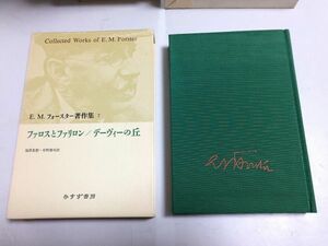 ●P231●ファロスとファリロン●デーヴィーの丘●EMフォースター著作集●7●みすず書房●1994年●即決