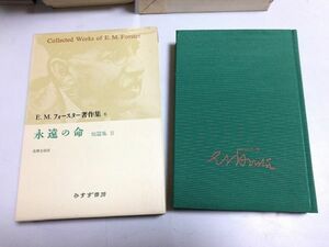 ●P231●永遠の命●短篇集●2●●EMフォースター著作集●6●アンセル紫色の封筒助力者岩ウラコット博士オベリスク古典の別室●即決