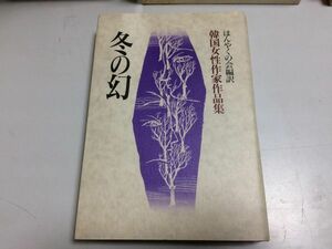 ●P231●冬の幻●韓国女性作家作品集●キムチェウォンチェユンイナミコンジョンキムインスクシンギョンスクパクワンソキムジウォン