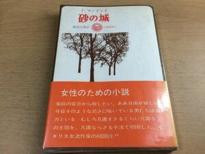 ●P226●砂の城●アイリスマードック栗原行雄●昭和45年4版●太陽社●即決