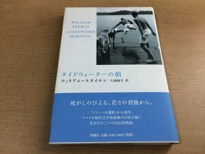 ●P226●タイドウォーターの朝●ウィリアムスタイロン大浦暁生●自伝的連作小説ラブデイシャドラック●新潮社●即決