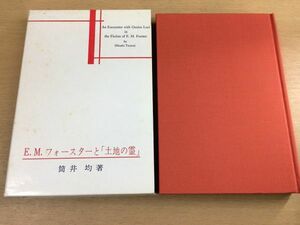 ●P226●EMフォースターと土地の霊●筒井均●イタリアイギリスアレキサンドリアインドマラバー洞窟●英宝社●即決