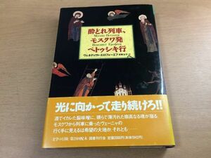 ●P226●酔どれ列車モスクワ発ペトゥシキ行●ヴェネディクトエロフェーエフ●安岡治子●1996年初版1刷●現代ロシア文学傑作●即決