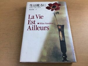 ●P226●生は彼方に●ミランクンデラ西永良成●仏メディシス賞受賞作●早川書房●即決