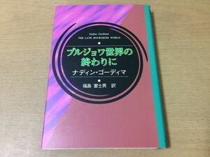 ●P226●ブルジョワ世界の終わりに●ナディンゴーディマ福島富士男●アフリカ文学叢書●ノーベル賞作家●スリーエーネットワーク●即決