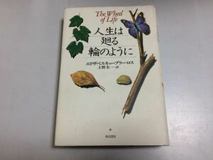 ●P272●人生は廻る輪のように●エリザベスキューブラーロス●上野圭一●角川書店●即決