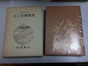 ●P272●インカ帝国史●シエサデレオン●大航海時代叢書●第Ⅱ期15●●岩波書店●即決