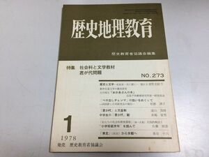 ●P272●歴史地理教育●1978年1月●社会科と文学教材君が代問題松島栄一おかあさんの木ベロ出しチョンマ扱い小学校低学年を読んで●即決