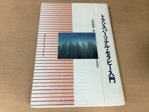 ●P257●トランスパーソナルセラピー入門●吉福伸逸●心理学ケンウィルバースペクトル精神病理スタニスラフグロフLSD研究●即決