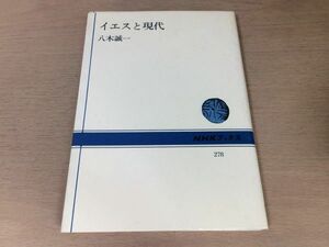 ●P257●イエスと現代●八木誠一●キリスト教エゴイズム小川国夫●NHKブックス●即決