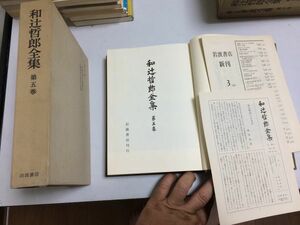 ●P300●原始仏教の実践哲学●仏教哲学の最初の展開●和辻哲郎●和辻哲郎全集●5●岩波書店●即決