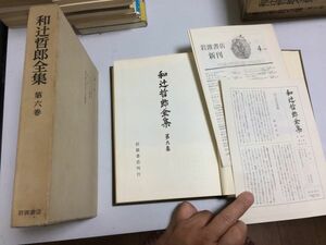 ●P300●ケーベル先生●ホメーロス批判●孔子●近代歴史哲学の先駆者●和辻哲郎●和辻哲郎全集●6●岩波書店●即決