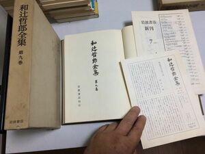 ●P300●人間の学としての倫理学●カント実践理性批判●人格と人類性●和辻哲郎●和辻哲郎全集●9●岩波書店●即決