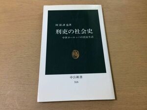 ●P291●刑吏の社会史●阿部謹也●中世ヨーロッパの庶民生活●処刑処罰●中公新書●即決