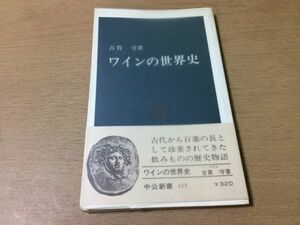 ●P291●ワインの世界史●古賀守●神の御血シュメール葡萄●中公新書●即決