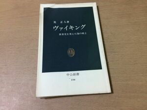 ●P291●ヴァイキング●荒正人●世界史を変えた海の戦士●ヴィンランド南方ルートノルマン人東方ルートサガエッダ●中公新書●即決