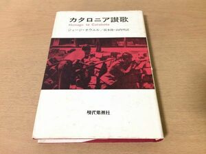 ●P291●カタロニア讃歌●ジョージオウエル鈴木隆山内明●バルセロナスペイン市民戦争ドキュメントスペイン内戦●現代思潮社●即決