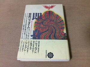 ●P291●即身●密教パラダイム●高野山大学百周年記念シンポジウムより●空海六大四曼三密仏マンダラ●河出書房新社●即決