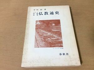 ●P291●仏教通史●平川彰●インド中国日本●原始仏教アショーカ王アビダルマ大乗仏教チベット羅什朝鮮平安仏教鎌倉仏教●春秋社●即決