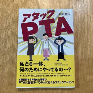 『アタックPTA』