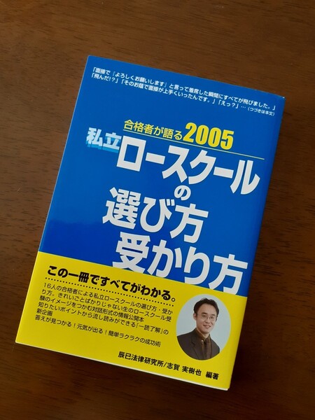 ★私立ロースクールの選び方受かり方★