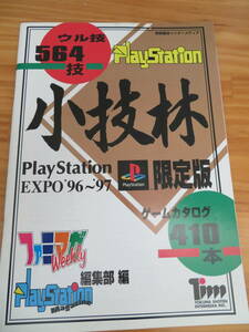 プレイステーションＥＸＰＯ９６～９７限定版　ウル技５６４技　小技林　※裏ワザ冊子です