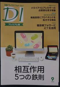 ★日経DI　2022年9月号 プレミアム版★薬剤師のためのドラッグインフォーメーション