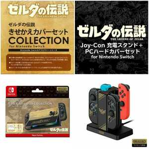 【新品未開封】ニンテンドー スイッチ ジョイコン 充電 スタンド カバー ゼルダの伝説 任天堂 Nintendo Switch Joy Con LEGEND OF ZELDA