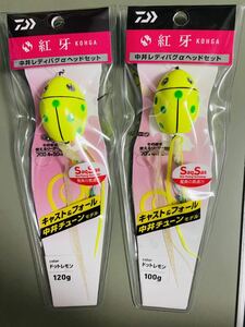 タイラバ 紅牙 中井チューンモデル レディバグαヘッドセット 100g 120g セット 　