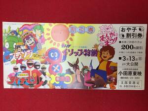 64564『科学戦隊ダイナマン/バッテンロボ丸』割引券　東条昭平　八手三郎　矢島信男　石森章太郎　朝比奈尚行