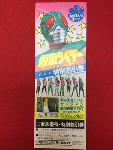 64560『仮面ライダー８人ライダーＶＳ銀河王』割引券　石森章太郎　矢島信男　佐川和夫　村上弘明　舟倉たまき