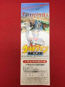 64561『ウルトラマン　怪獣大決戦』割引券　黒部進　円谷皐　高野宏一