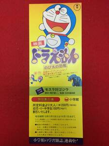 64572『ドラえもん　のび太の恐竜』割引券　藤子不二雄　福富博　大山のぶ代　小原乃梨子　肝付兼太　たてかべ和也