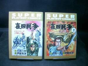 ◆伊賀和洋◆　「愛国戦争」　1-2卷　初版　B6 集英社